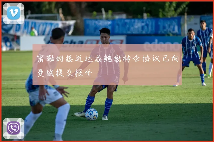 富勒姆接近达成鲍勃转会协议已向曼城提交报价